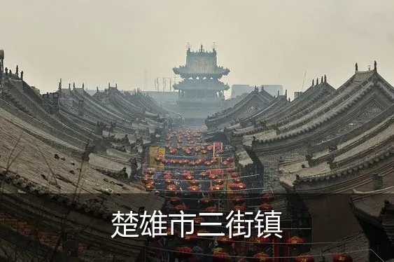 楚雄市三街镇