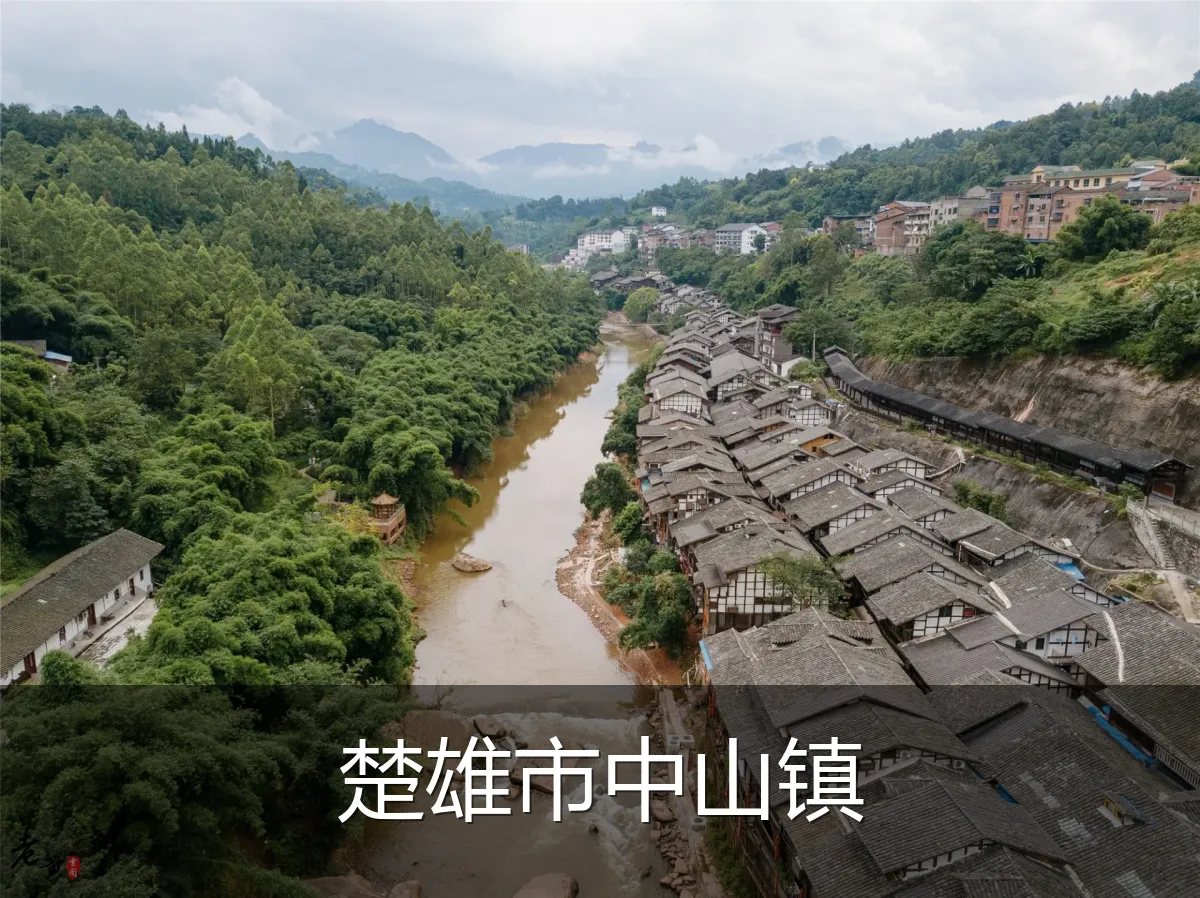 楚雄市中山镇